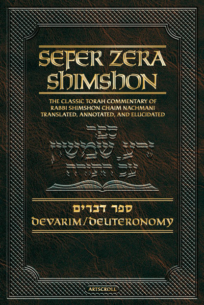 Sefer Zera Shimshon Digital Edition [#10] Sefer Devarim